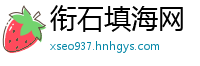 衔石填海网